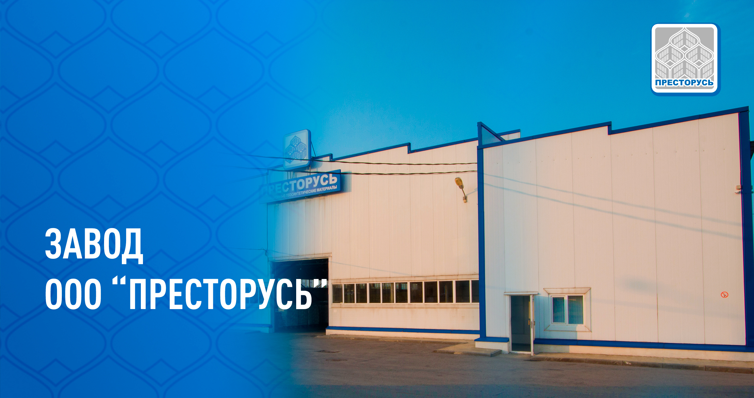 Завод по производству геосинтетики ООО "Престорусь"