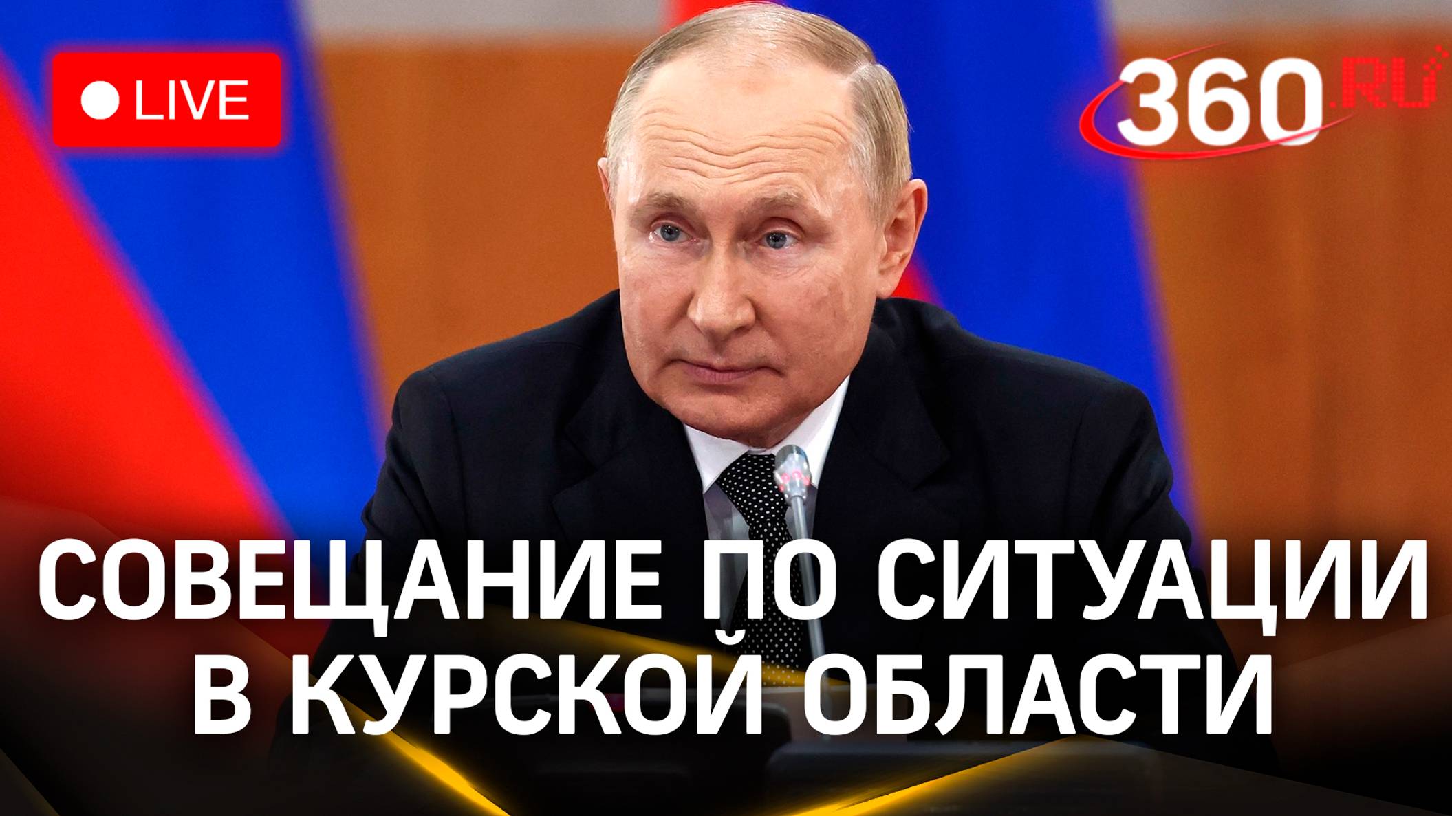 Путин проводит совещание по ситуации в Курской области. Прямая трансляция