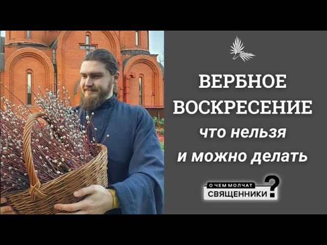 Вербное Воскресение и Страстная неделя. Ответы на вопросы