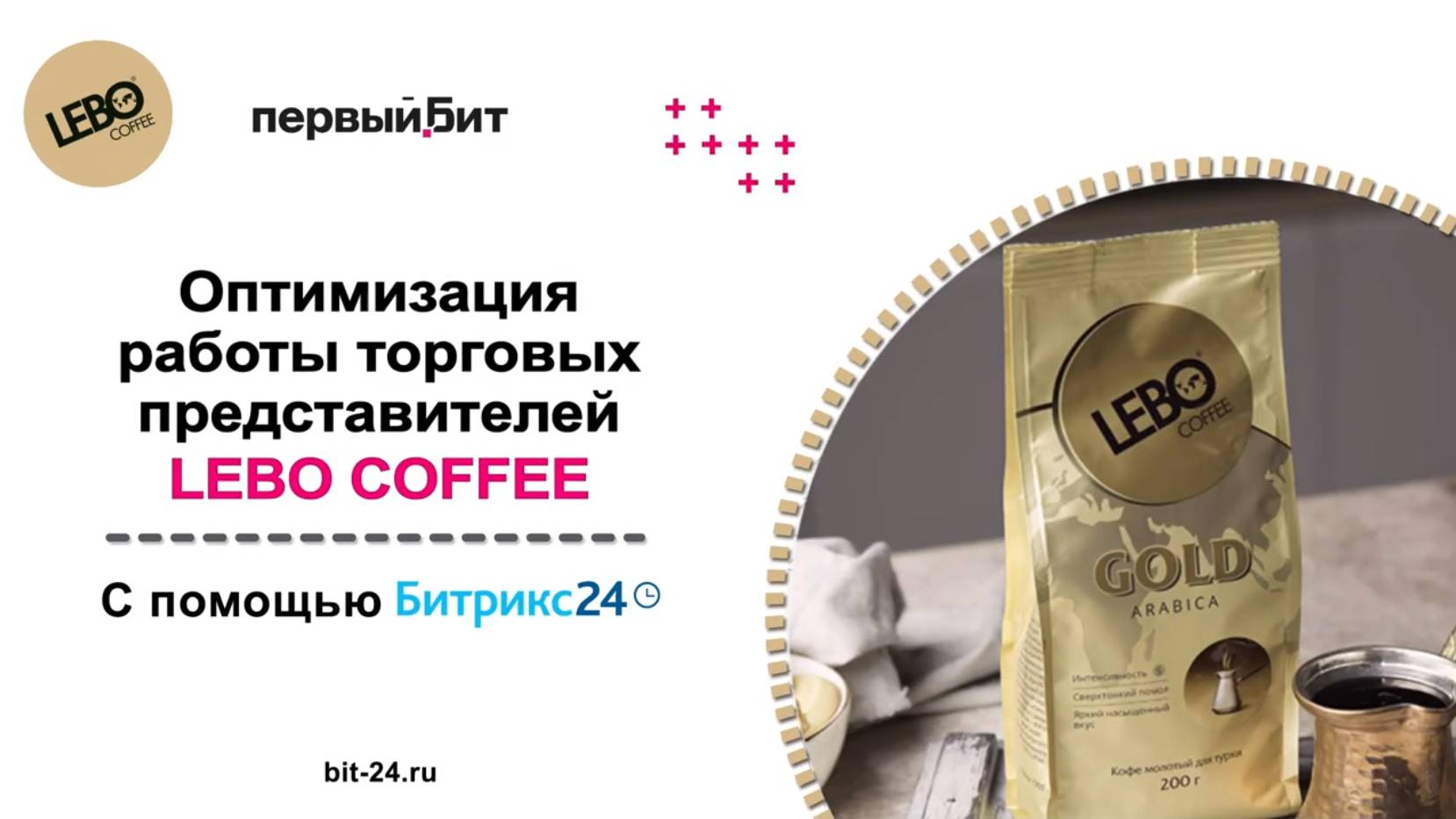 Оптимизация работы торговых представителей LEBO Coffee с помощью Битрикс24 | Первый Бит