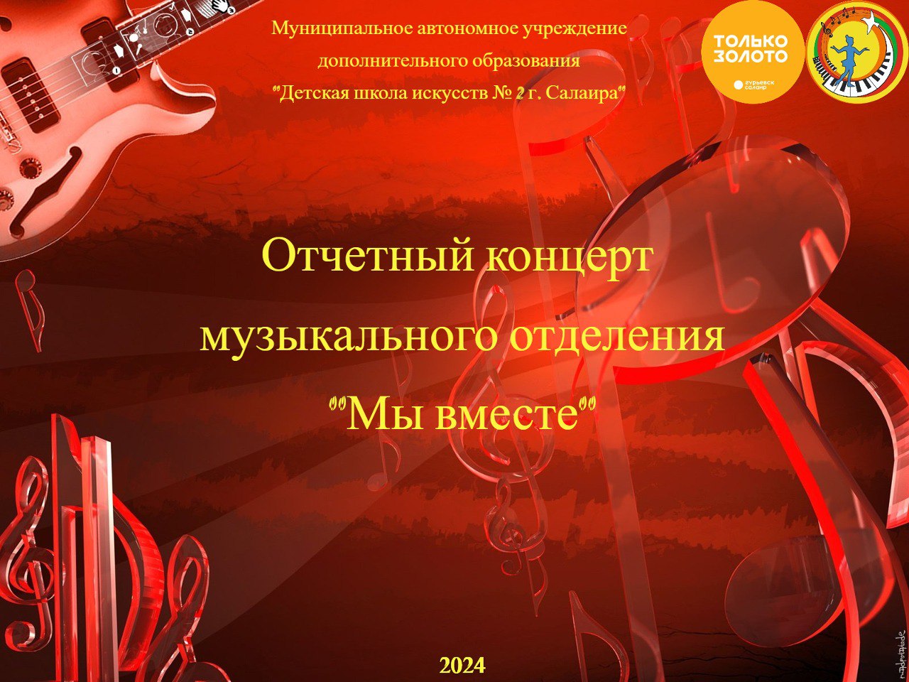 Отчетный концерт ДШИ №2, "Мы вместе"