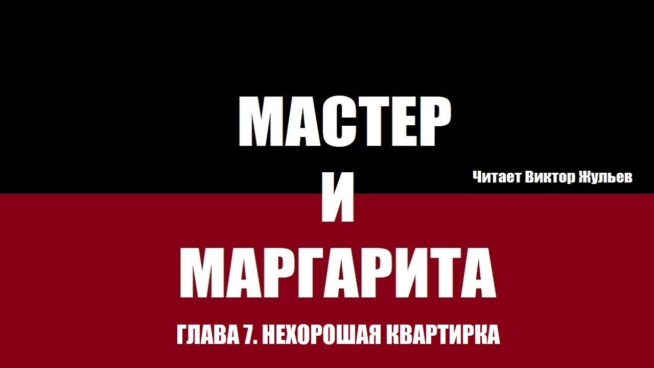 «МАСТЕР И МАРГАРИТА». ГЛАВА 7. Нехорошая квартирка