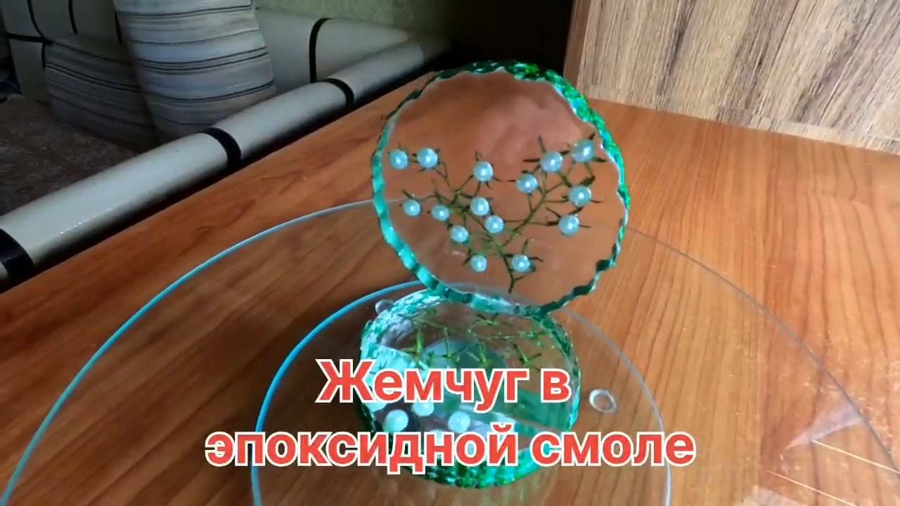 Жемчуг в эпоксидной смоле