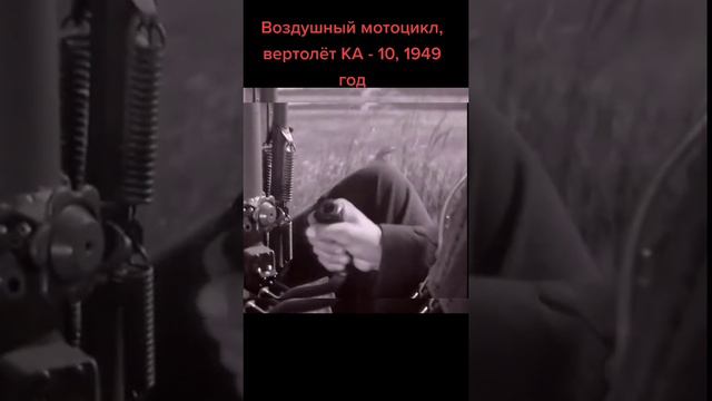 Мото вертолёт 1949г CCCP