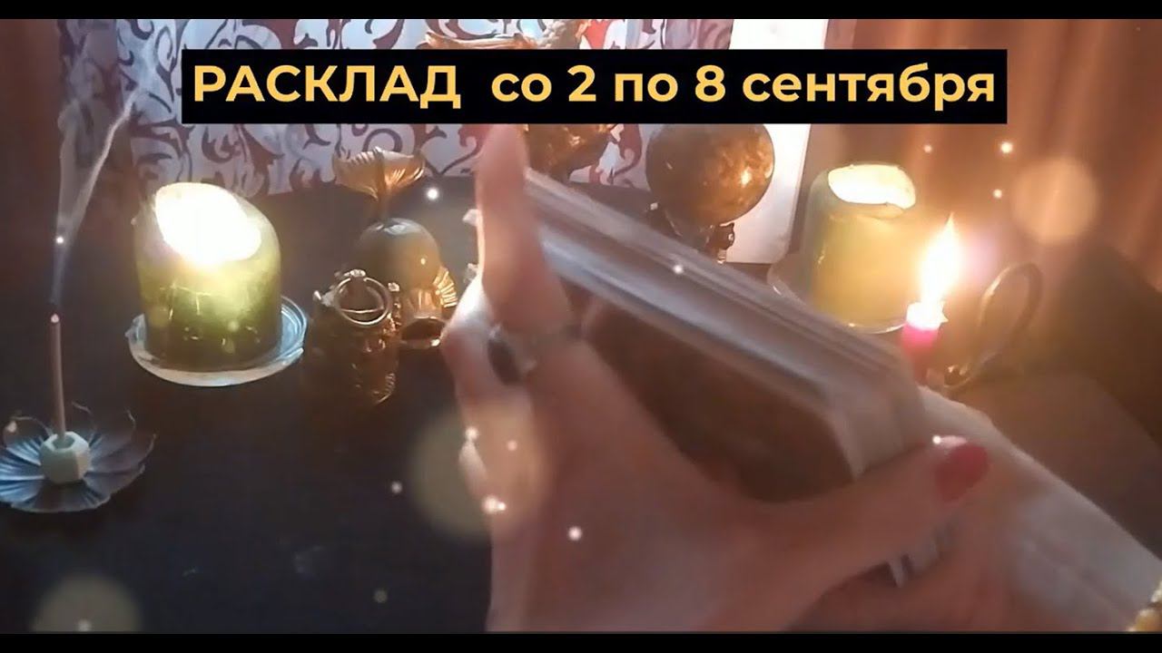 РАСКЛАД на неделю с 2 по 8 сентября