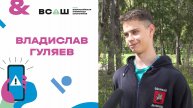 ВСОШ ОБЖ Отзывы Владислав Гуляев