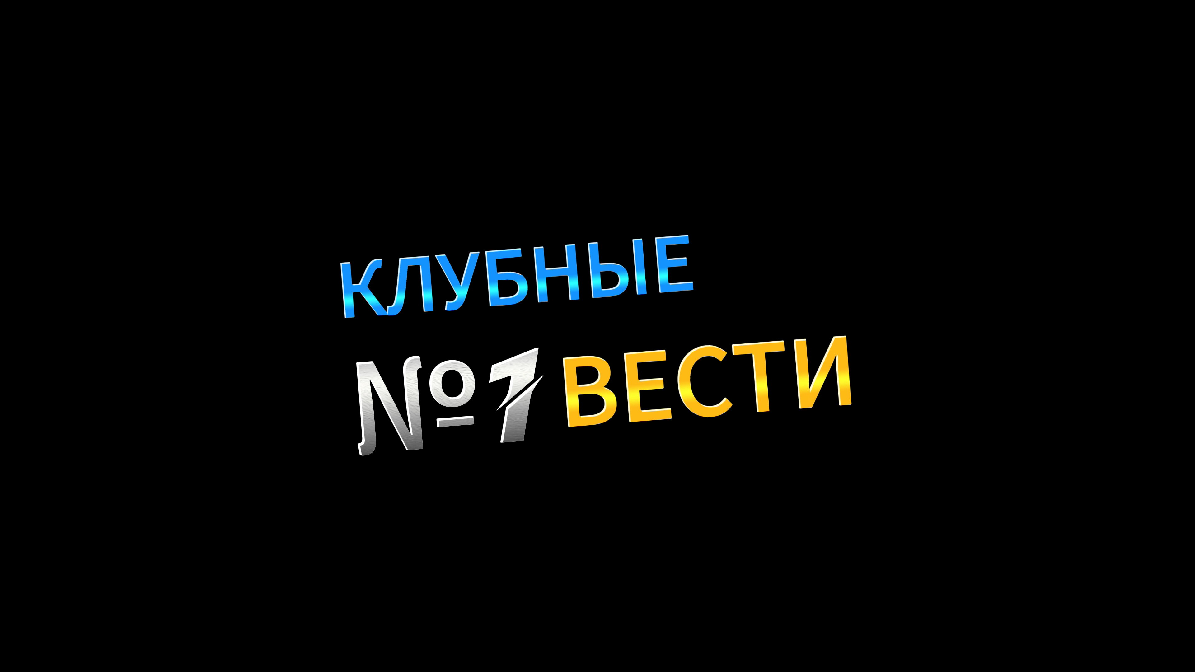 Клубные Вести №1