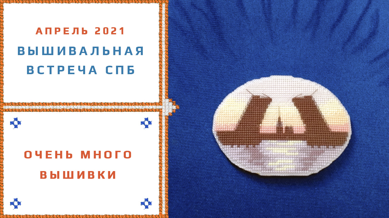 3. Вышивальная встреча апрель 2021.mp4