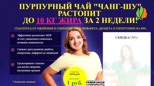 КАК БЫСТРО ПОХУДЕТЬ | Пурпурный чай Чанг-Шу | Средство для похудения