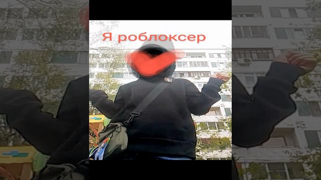 я новый роблоксер