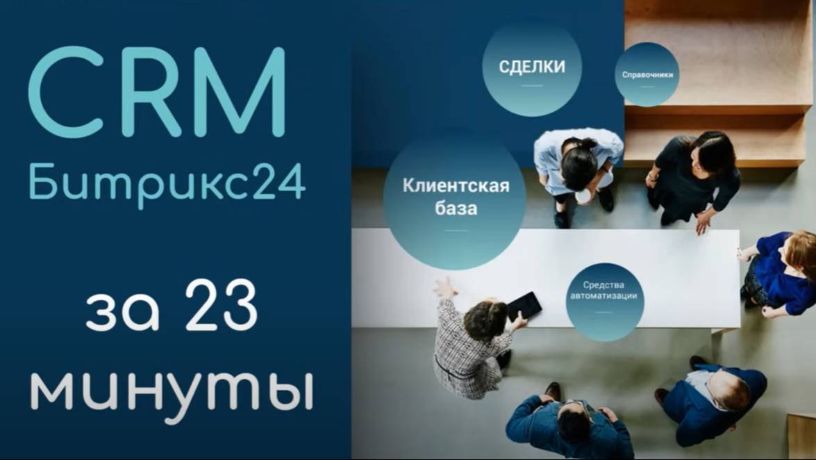 CRM Битрикс 24 за 23 минуты