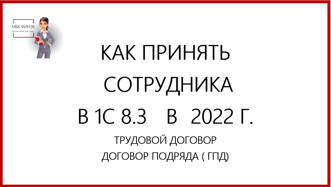 КАК ПРИНЯТЬ  РАБОТНИКА В  1С 8.3  В  2022 Г..mp4