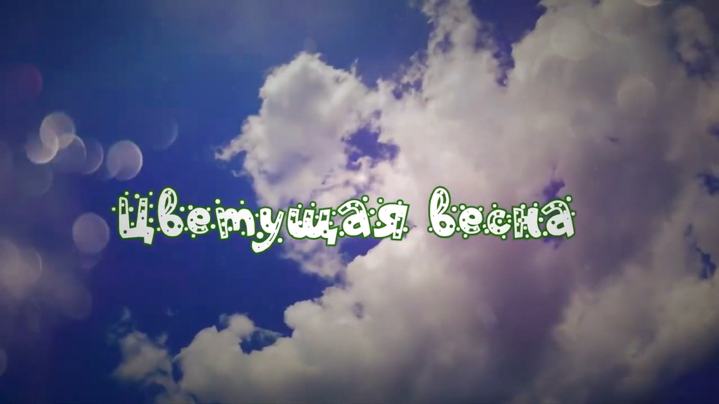 Цветущая весна