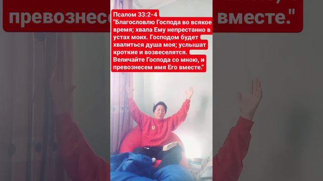 Пс 33:2-4: "Благословлю Господа во всякое время; хвала Ему непрестанно в устах моих.