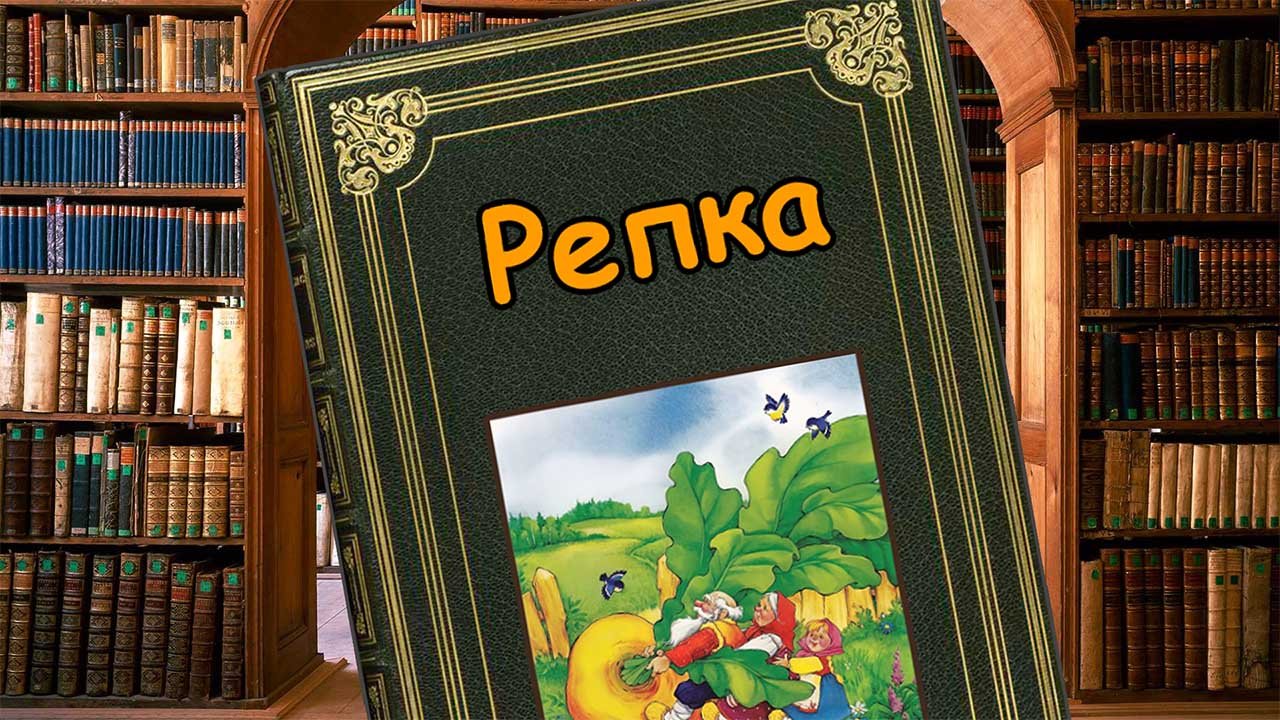 Репа - Русская народная сказка