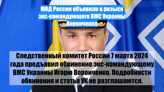 МВД России объявило в розыск экс-командующего ВМС Украины Воронченко