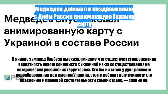 Медведев добавил к поздравлению с Днём России включающую Украину карту