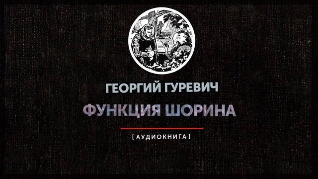 Георгий Гуревич - Функция Шорина