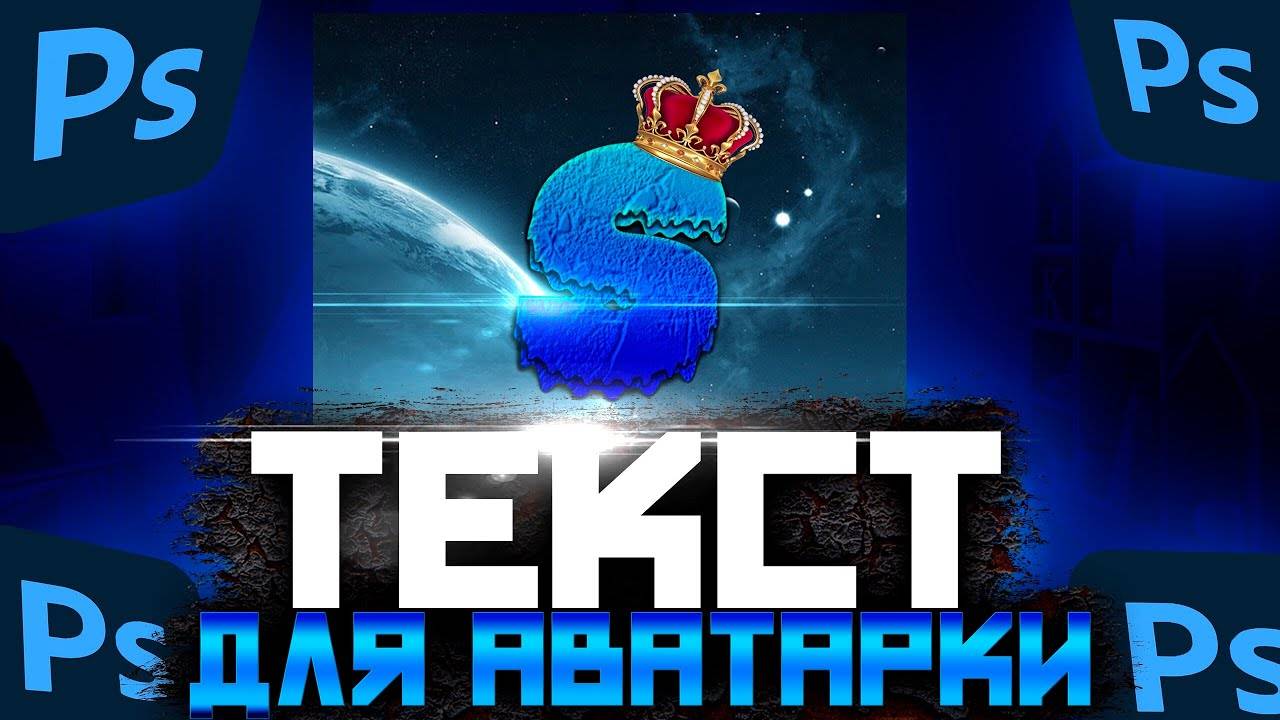 Как сделать текст для аватарки в фотошопе | текст для аватарки🤍