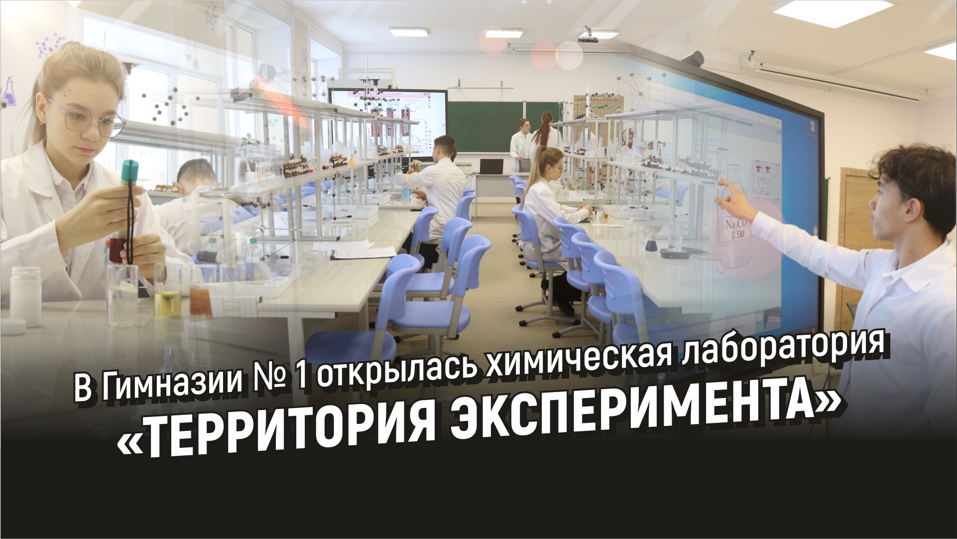 В Гимназии №1 открылась химическая лаборатория «Территория эксперимента»