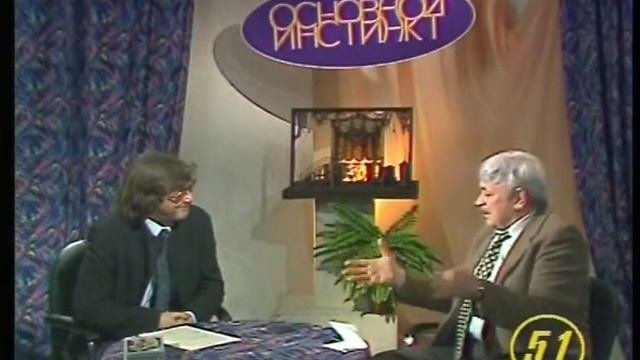 Основной инстинкт - Банионис