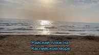Пляжный отдых в Дагестане, лучший пляж Дагестана, гостевой дом Аквамаринн