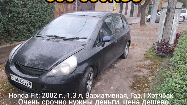 СРОЧНО Honda Fit: 2002 330 тысяч сом