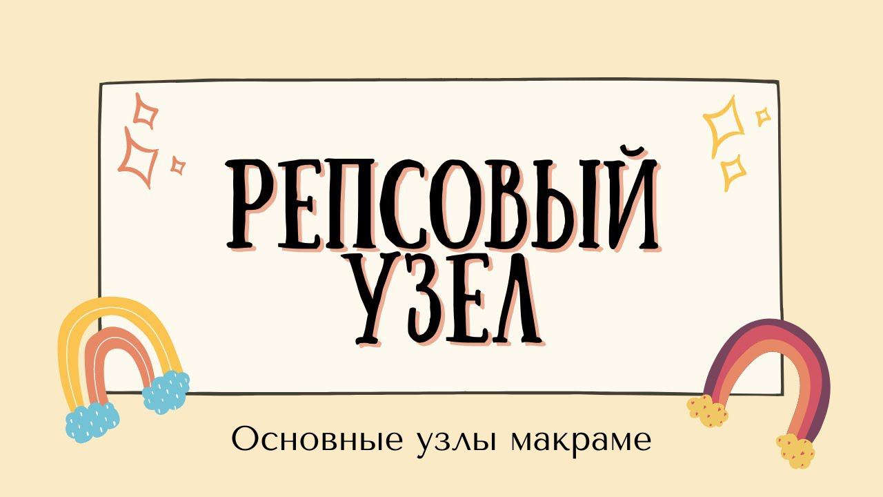 Базовые узлы макраме. Репсовый узел. Macrame knots. Double half hitch/ARANA.MK