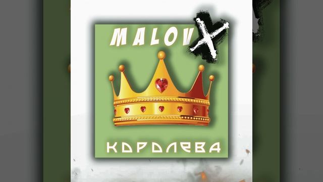 королева