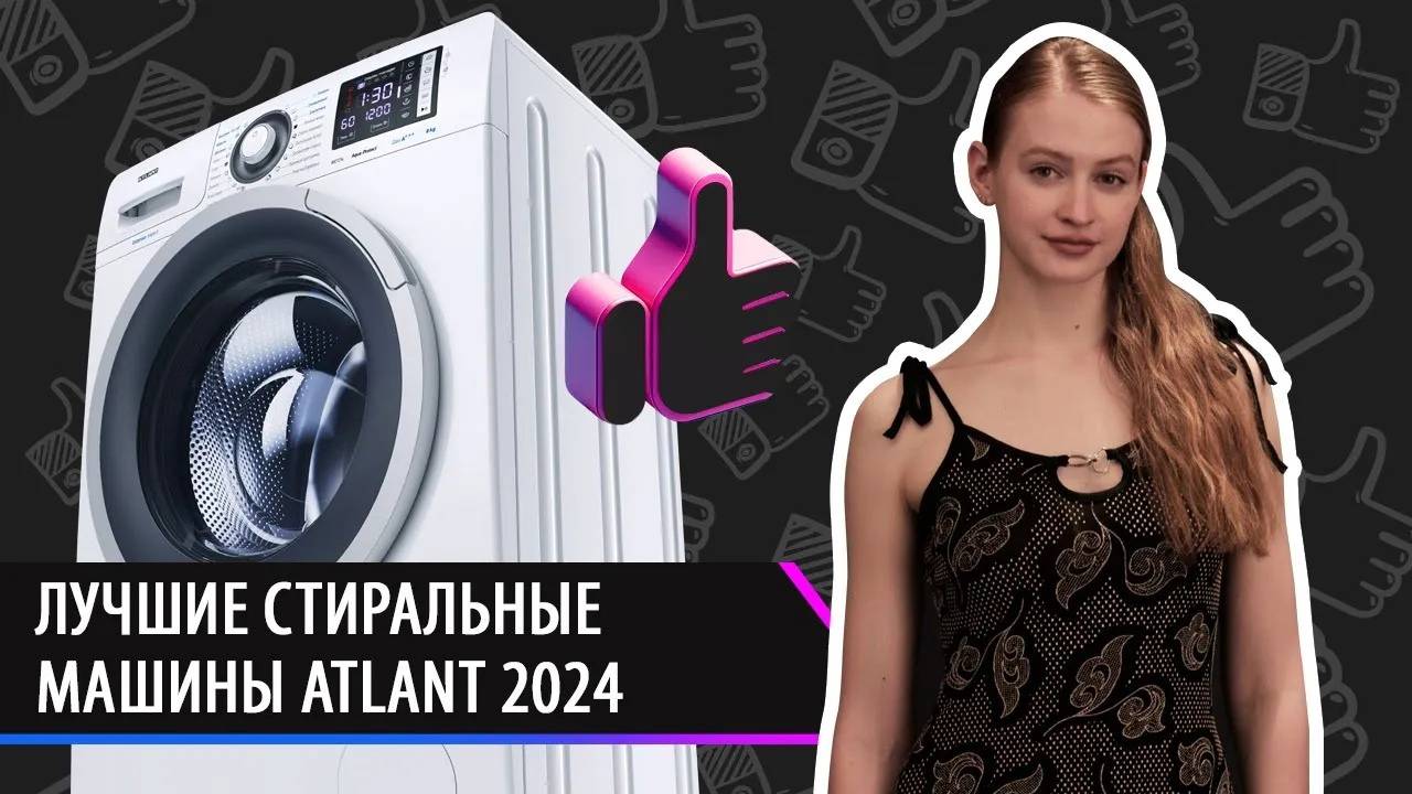 Лучшие стиральные машины ATLANT 2024