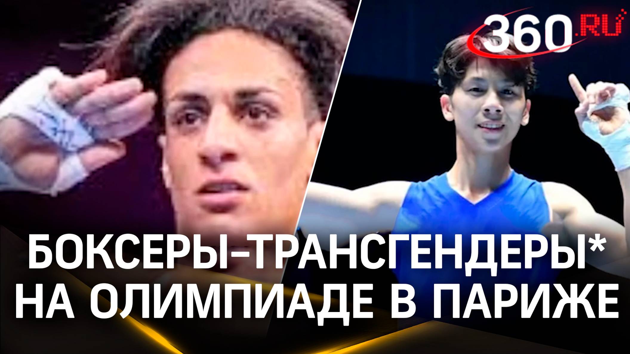 МОК пустил на Олимпиаду трансгендерных* боксеров: экс-мужчины будут биться на ринге с женщинами