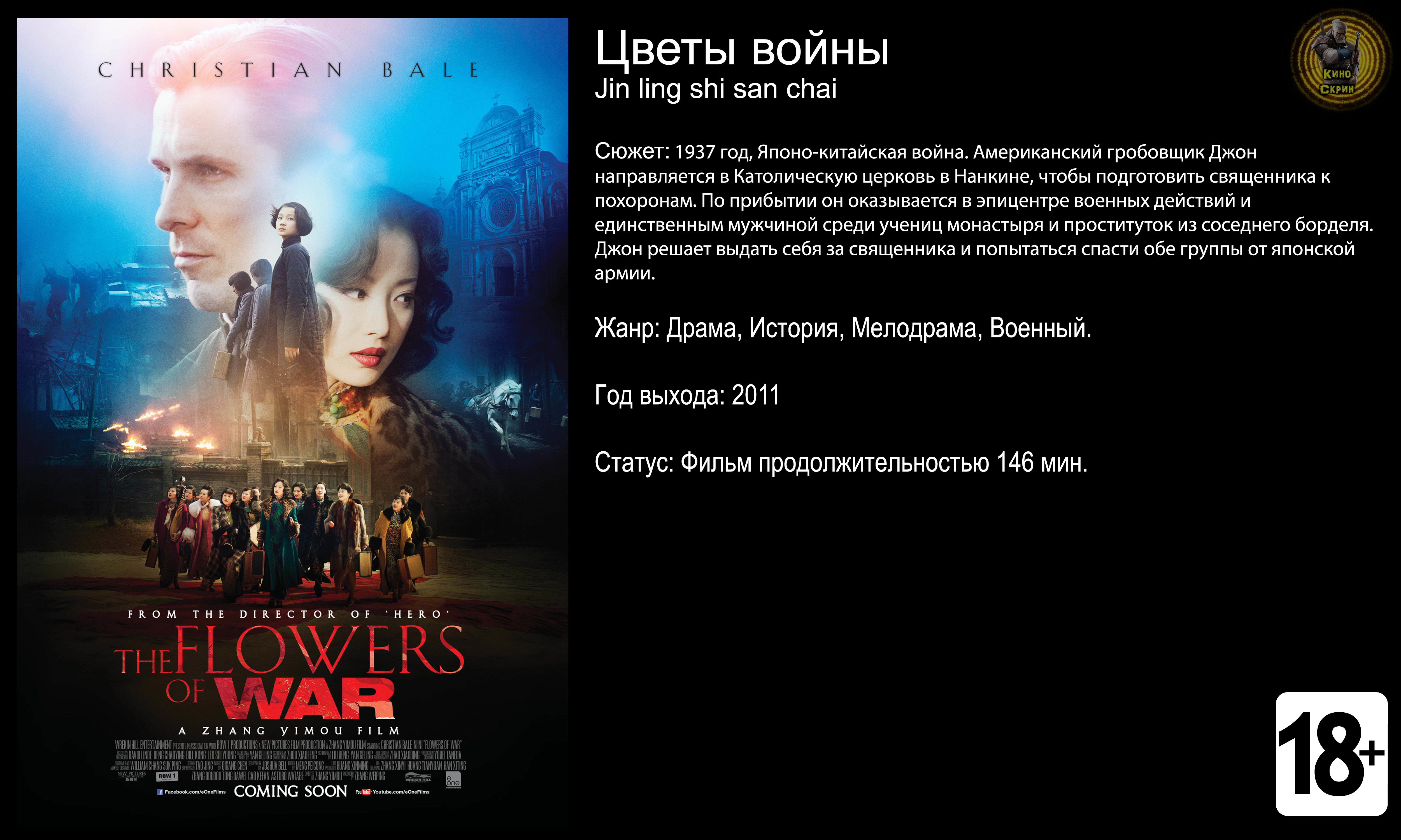 Цветы войны - трейлер 2011 FHD