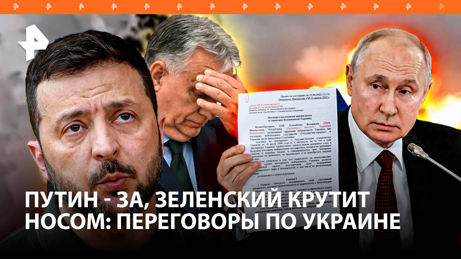 Путин готов к миру, а Зеленский - против: заявления после переговоров с Орбаном.Мегавзрыв "Бабы-Яги"