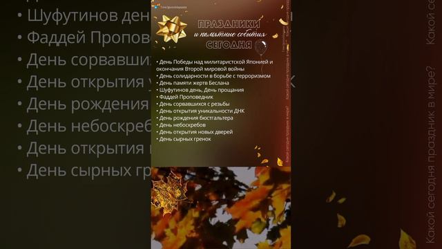 03.09.24. Вторник. Праздники и памятные события сегодня/Шуфутинов день/День прощанья