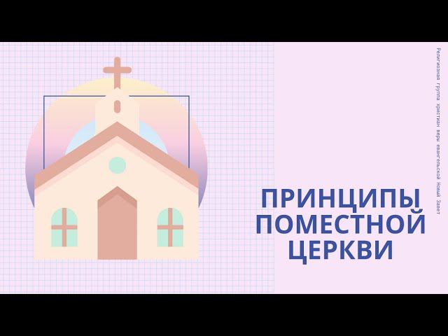 Принципы поместной церкви