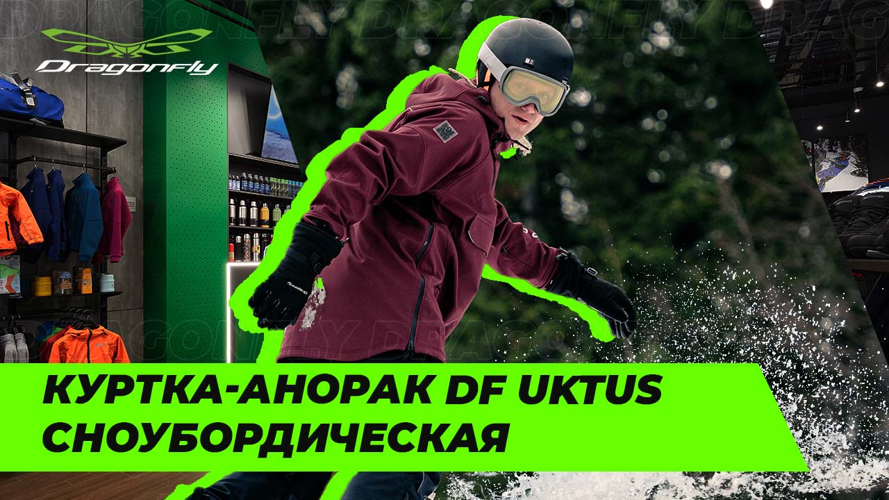 Куртка-анорак DF UKTUS: обзор новинки 2024 для сноубордистов от российского производителя Dragonfly