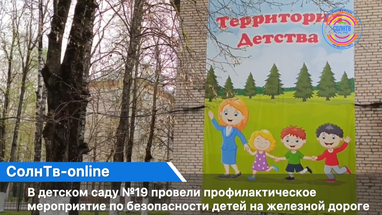 В детском саду №19 Солнечногорска провели профилактическое мероприятие по безопасности детей на ж/д