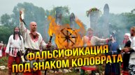 НЕродная вера: правда о славянском неоязычестве
