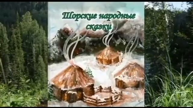 Шорские народные сказки: буктрейлер