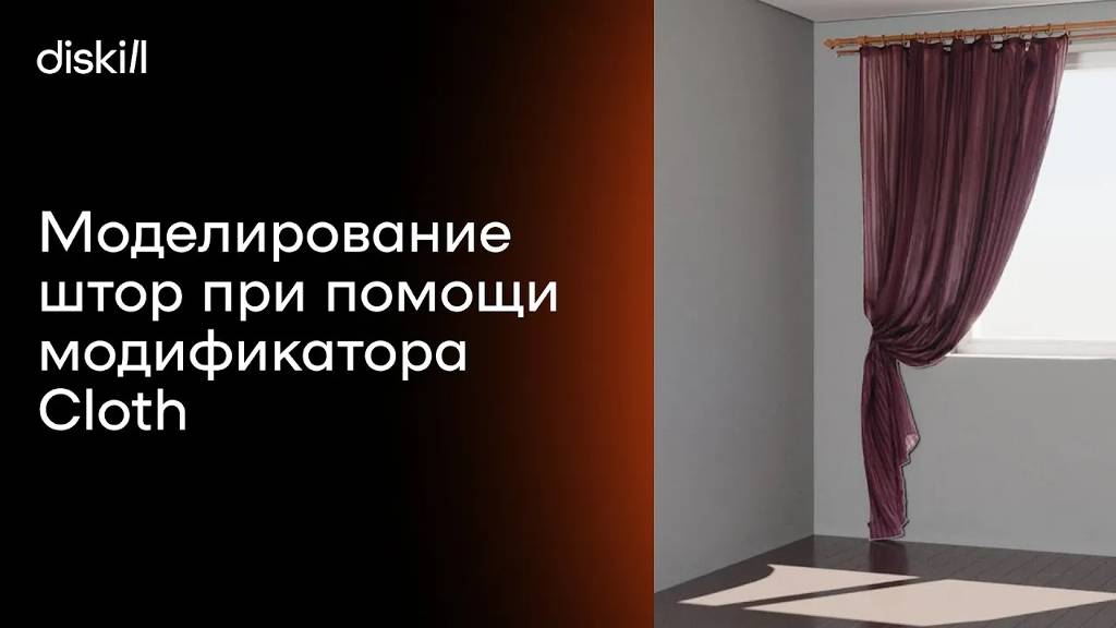 Моделирование штор при помощи модификатора Cloth