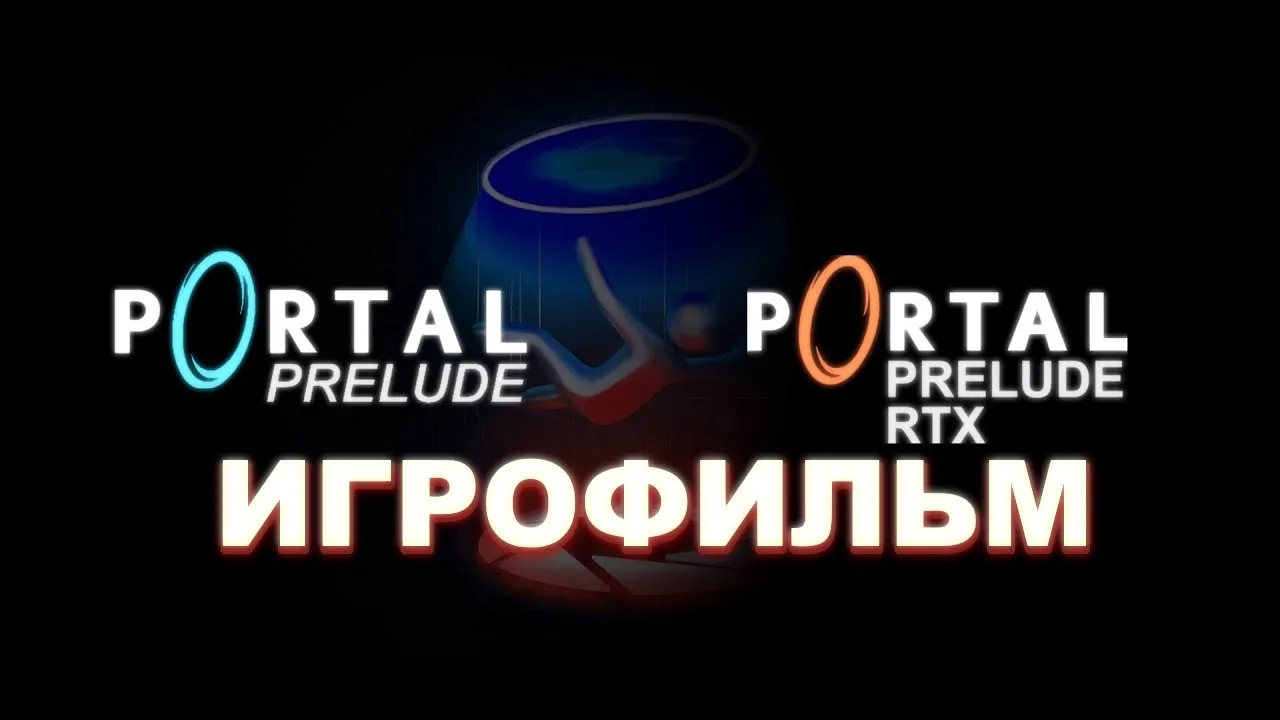 Portal Prelude - Игрофильм на русском языке (без геймплея) - Inter-voice