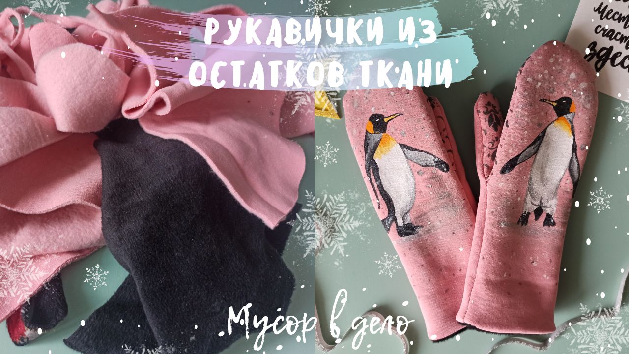 Не выбрасывайте остатки ткани посмотрите, что из неё можно сделать - как сшить варежки своими руками