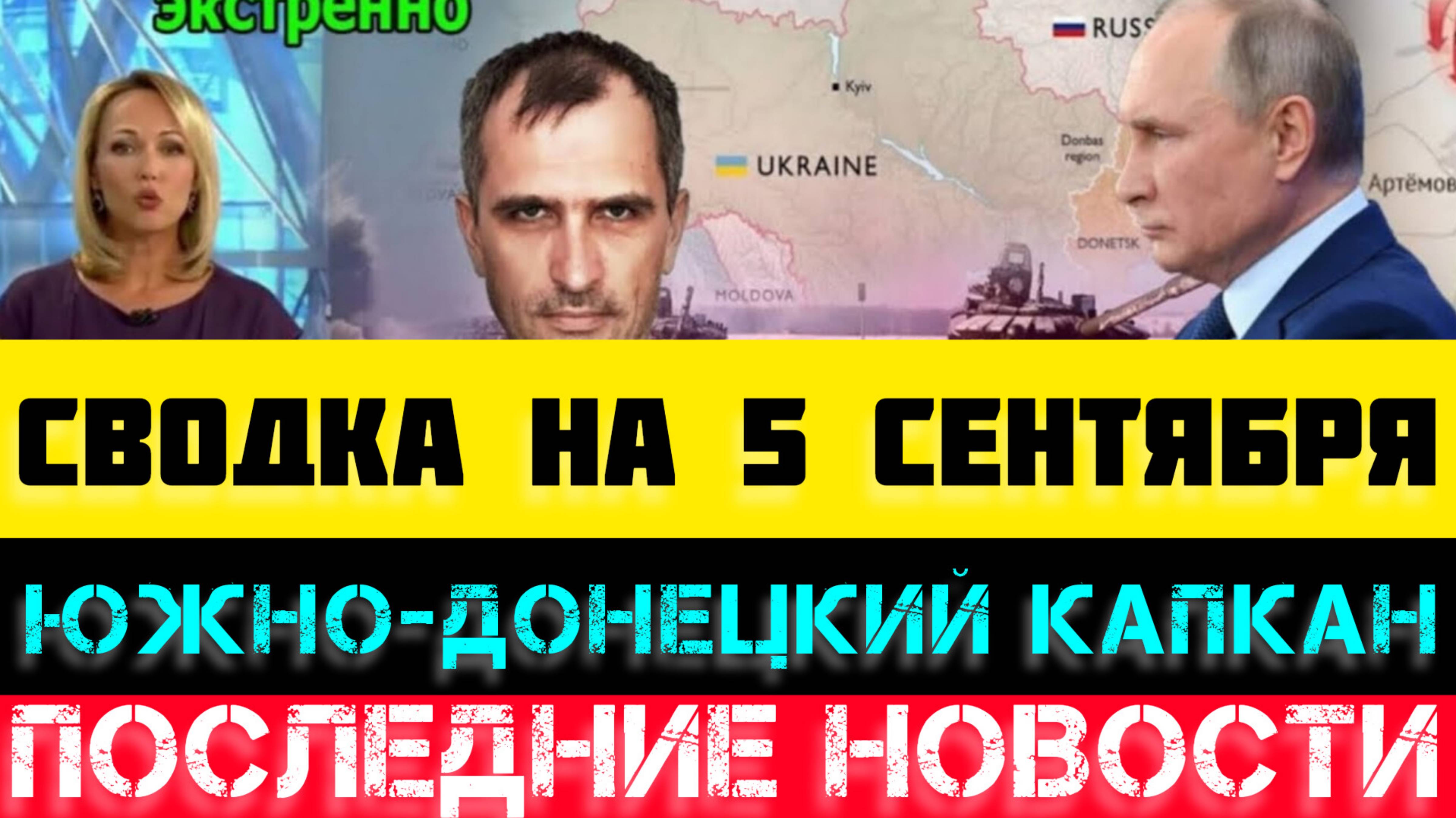 СВОДКА БОЕВЫХ ДЕЙСТВИЙ НА 5 СЕНТЯБРЯ