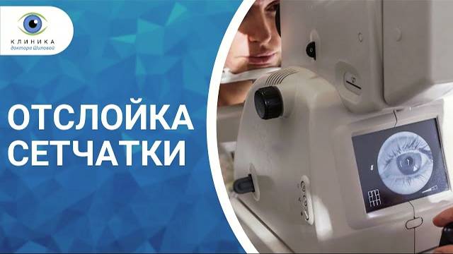 Отслойка сетчатки | Симптомы | Что делать при первых признаках?