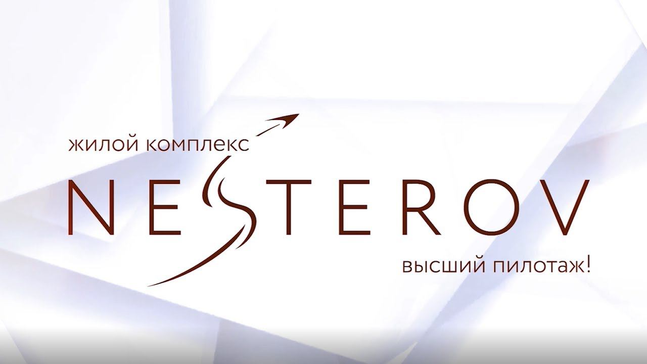 Жилой комплекс "Nesterov" от ГСК "Спецстрой". Обзор