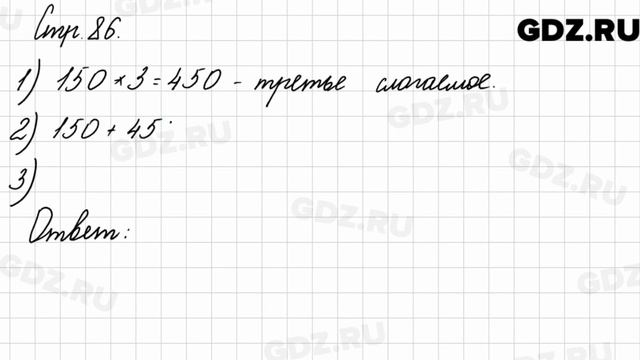 Задания внизу страницы 86 - Математика 3 класс 2 часть Моро