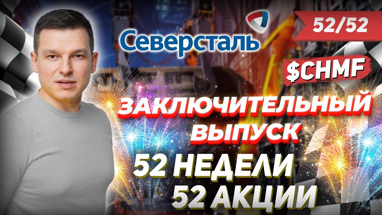 52/52  КАК ЗАРАБОТАТЬ НА АКЦИЯХ Северсталь 42%