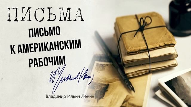 Ленин В.И. — Письмо к американским рабочим (08.18)