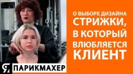 Ольга Бизина: О выборе дизайна стрижки, в который влюбляется клиент