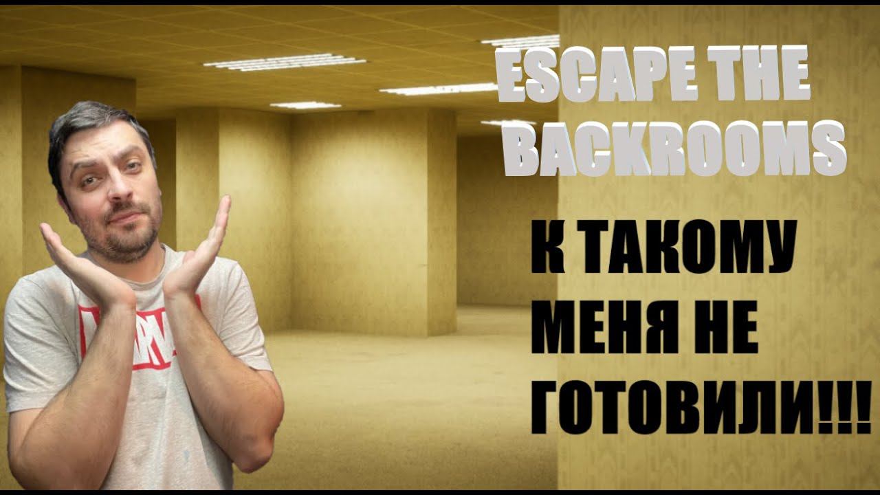 ДОВОЛЬНО КРИПОВО►ESCAPE THE BACKROOMS в кооперативе